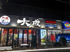 -大成海鲜烧烤·小龙虾(七宝店)