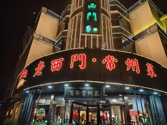 -老西门·常州菜(新区店)