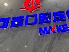 -美可普口腔医院(宝龙标杆店)