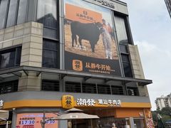-潮发潮汕牛肉店(长隆店)