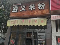 -遵义米粉川菜馆(木渎镇店)