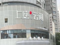 -上座云间·青年赣菜(绿茵店)