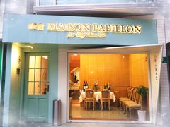 门面-蝶舍·MAISON PAPILLON