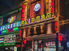 -肖记公安牛肉鱼杂馆· 省级非物质文化遗产(仁和路店)