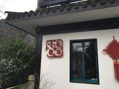 -龙井壹号·茶缘山景宴(龙井村店)