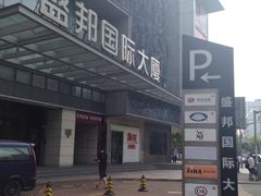 -盛邦国际大厦
