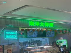 -南洋大师傅(长楹天街店)