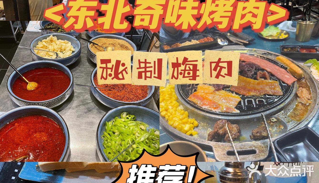 【📍焦作美食探店】东北奇味烤肉🥩