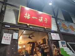 门面-拈一筷子·宜宾江湖菜(十一街店)