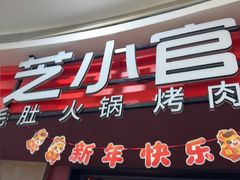 -芝小官毛肚火锅海鲜自助(苏州吴江区万宝店)
