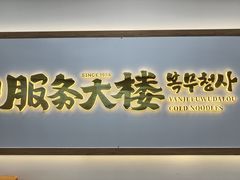 -服务大楼冷面(延大店)