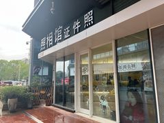 -麻酥酥照相馆(新北店)