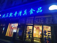 门面-北三凯奇清真食品店