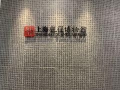 -上海观复博物馆
