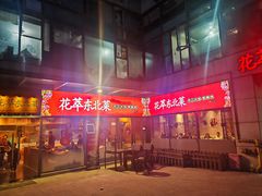 -翠花老菜饺子馆(七宝店)