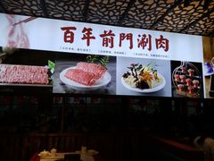 -前门·鲜肉火锅(长风店)