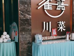 -雀蓝川菜(奥体广场店)