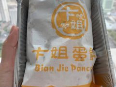 招牌鸡蛋饼-卞姐蛋饼(陕西南路店)