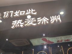 -古彭7只羊·徐州烧烤(旗舰店)