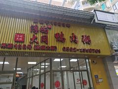 门面-浮屿大同鸭肉粥·始于1983年