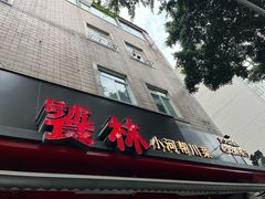 -饕林餐厅(春熙路店)