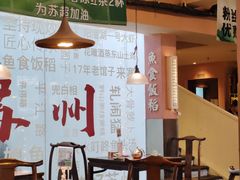 -鱼食饭稻·苏浙土菜17年老馆子(平江路店)