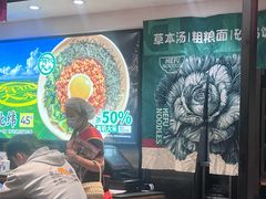 -和府捞面(天河领展广场店)