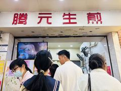 -腾元生煎(西华路店)
