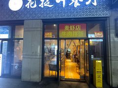 -麦虾店(蒲公英店)
