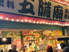 -五臟廟