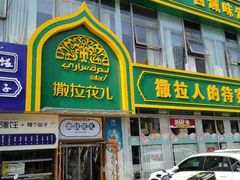 门面-撒拉花儿·新疆菜·清真(太阳宫店)