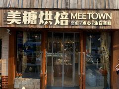 -MEETOWN美糖烘焙(凯德MALL店 )