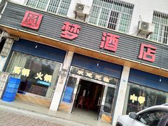 -中国有机生活公园