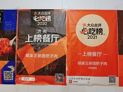 -咱家王新国把子肉(县东巷店)