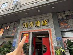 -川香鼎盛·川府家宴商务宴请(市桥富华总店)