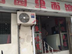 -原怡园面馆(拙政园店)
