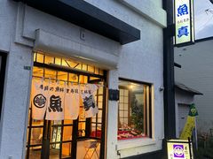 -鱼真(うおまさ)