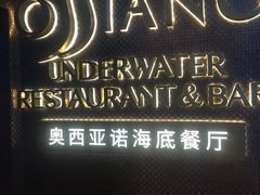 门面-亚特兰蒂斯•OSSIANO奥西亚诺海底餐厅