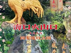-海口火山口国家地质公园
