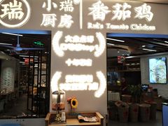 -小瑞厨房·贵州菜·番茄鸡(恒峰步行街店)