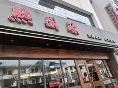 门面-熙盛源(苏苑街店)