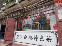 门面-郭氏沙坝鱼庄＆白族特色菜