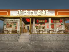 门面-满盆红龙虾(开发区店)