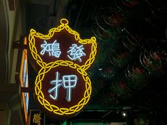 门面-大鸽饭(北京路店)