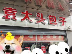 -袁大头包子(光华路店)