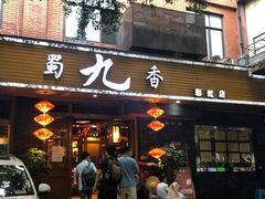 -蜀九香火锅(彩虹店)