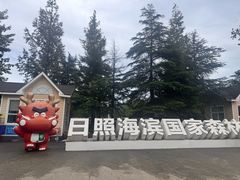 -日照海滨国家森林公园