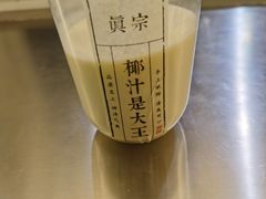 招牌大王鲜榨椰奶-眞宗·椰汁是大王(小娄巷店)