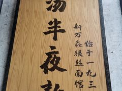 -新万鑫银丝面·非遗无锡味(惠山古镇店)