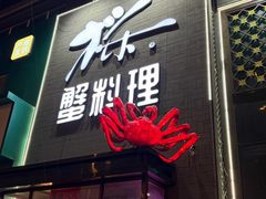 -樱之盛宴·蟹料理海鲜自助(前进大街店)